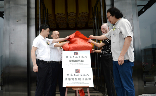 9、北京大楓書畫院溧陽創(chuàng)作院入住溧陽暨溧陽寫生創(chuàng)作基地落戶溧陽通用山莊揭牌儀式