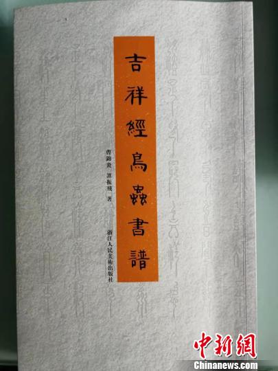 助書法研究邁新臺階《吉祥經鳥蟲書譜》出版