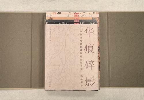 《華痕碎影——上海魯迅紀念館藏魯迅先生手跡、藏品擷珍》書影