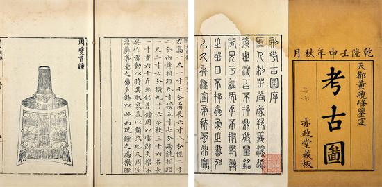 王黼等輯 博古圖錄 　　清乾隆十七年（1752）亦政堂刊本 　　24 冊 紙本 　　24.5×15.7cm