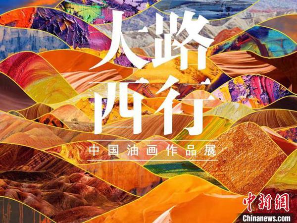 圖為首屆“大路西行——中國油畫作品展”宣傳海報。甘肅省文化和旅游廳供圖