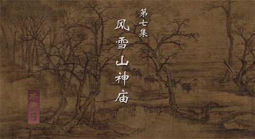 《水滸傳》寫下雪，如何妙用“緊”字