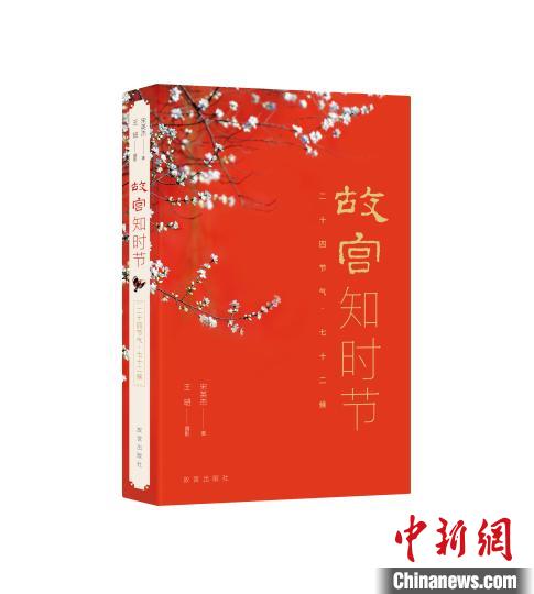 《故宮知時節》書封 故宮出版社供圖