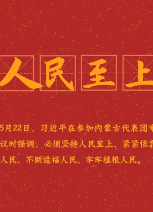 兩會熱詞：人民至上