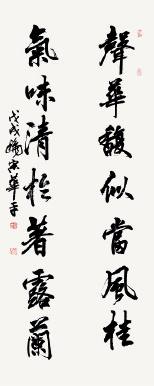 聲華氣味聯(lián)（行書）180×36cm--宋華平