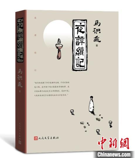 《夜譚續記》書封 人民文學出版社供圖