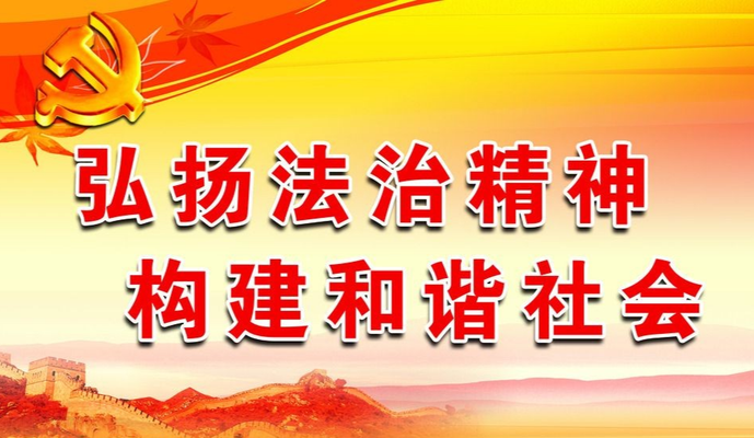 中共中央辦公廳 國務(wù)院辦公廳印發(fā)《關(guān)于加強(qiáng)社會(huì)主義法治文化建設(shè)的意見》