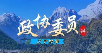 政協(xié)委員講遼寧故事｜看！昔日“煤城”變“美城”！