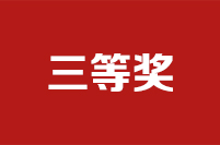 第二十二屆全國政協好新聞評選結果公示公告三等獎