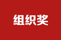 第二十二屆全國政協好新聞評選結果公示公告組織獎